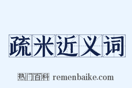 疏米近义词是什么意思的图片